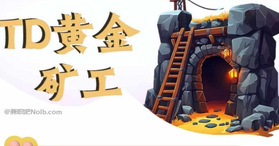 雅安首码网赚项目:TD黄金矿工赚钱是真的吗?